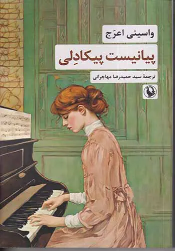 پیانیست پیکادلی
